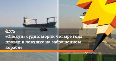 «Опекун» судна: моряк четыре года провел в ловушке на заброшенном корабле - ridus.ru - Сирия - Египет - Бахрейн