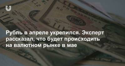 Что будет с белорусским рублем в мае и к какому курсу доллара готовиться. Прогноз эксперта - news.tut.by