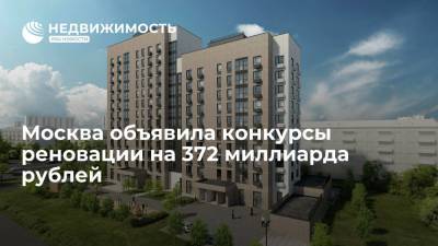 Москва объявила конкурсы реновации на 372 миллиарда рублей - realty.ria.ru - Москва - район Свиблово - Строительство