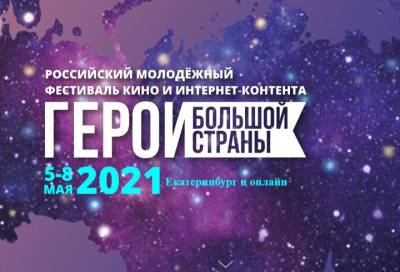 В России впервые пройдет молодежный фестиваль кино и интернет-контента «Герои большой страны» - online47.ru - Экология