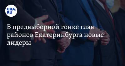 Алексей Орлов - В предвыборной гонке глав районов Екатеринбурга новые лидеры. С отстающих спросит мэр - ura.news - Екатеринбург