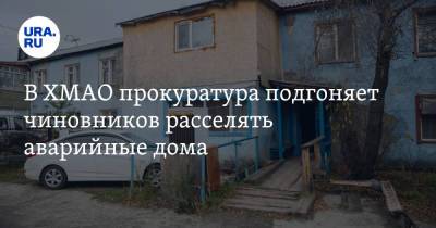 В ХМАО прокуратура подгоняет чиновников расселять аварийные дома - ura.news - Югра