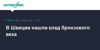 В Швеции нашли клад бронзового века - interfax.ru - Москва - Швеция