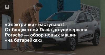«Электрички» наступают! От бюджетной Dacia до универсала Porsche — обзор новых машин «на батарейках» - news.tut.by