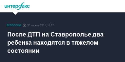 После ДТП на Ставрополье два ребенка находятся в тяжелом состоянии - interfax.ru - Москва - Волгоград - Ставрополье