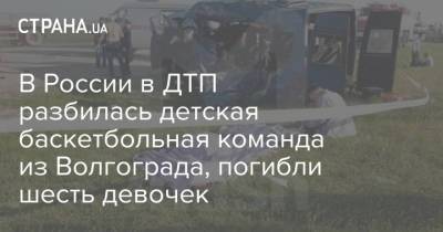 В России в ДТП разбилась детская баскетбольная команда из Волгограда, погибли шесть девочек - strana.ua - Киев - Волгоград - Астрахань - Ставрополье - Ставрополь - Черкесск
