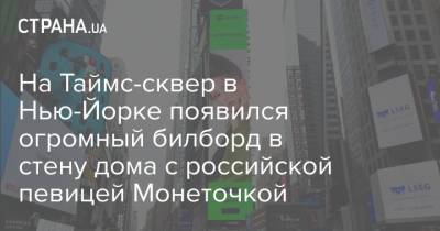 Петр Чайковский - На Таймс-сквер в Нью-Йорке появился огромный билборд в стену дома с российской певицей Монеточкой - strana.ua - Нью-Йорк - Нью-Йорк