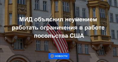 МИД объяснил неумением работать ограничения в работе посольства США - news.mail.ru - Нью-Йорк