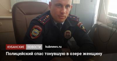 Полицейский спас тонувшую в озере женщину - kubnews.ru - Краснодарский край - район Абинский