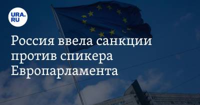 Вера Юрова - Россия ввела санкции против спикера Европарламента. В списке еще 7 чиновников из ЕС - ura.news - Эстония - Латвия