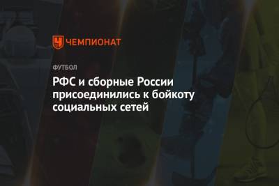 РФС и сборные России присоединились к бойкоту социальных сетей - championat.com