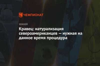 Михаил Кравец - Михаил Захаров - Кравец: натурализация североамериканцев – нужная на данное время процедура - championat.com