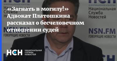 Николай Платошкин - «Загнать в могилу!» Адвокат Платошкина рассказал о бесчеловечном отношении судей - nsn.fm