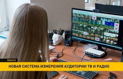 С 1 мая в Беларуси заработает национальная система медиа-измерений - ont.by