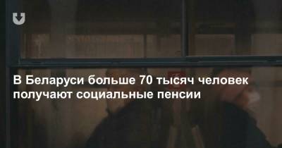 В Беларуси больше 70 тысяч человек получают социальные пенсии - news.tut.by
