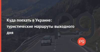 Куда поехать в Украине: туристические маршруты выходного дня - thepage.ua - Киев - Киевская обл. - Турция - Тернополь