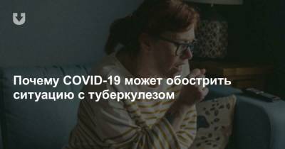 Почему COVID-19 может обострить ситуацию с туберкулезом - news.tut.by