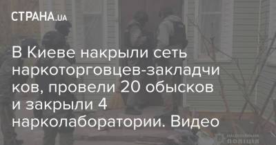 Андрей Крищенко - В Киеве накрыли сеть наркоторговцев-закладчиков, провели 20 обысков и закрыли 4 нарколаборатории. Видео - strana.ua - Киев