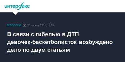 Владимир Владимиров - В связи с гибелью в ДТП девочек-баскетболисток возбуждено дело по двум статьям - interfax.ru - Москва - Волгоград - Астрахань - Ставрополье - Ставрополь - Черкесск