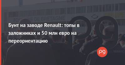 Бунт на заводе Renault: топы в заложниках и 50 млн евро на переориентацию - thepage.ua
