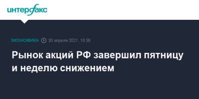 Рынок акций РФ завершил пятницу и неделю снижением - interfax.ru - Москва