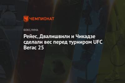 Иржи Прохазка - Доминик Рейес - Мераб Двалишвили - Рейес, Двалишвили и Чикадзе сделали вес перед турниром UFC Вегас 25 - championat.com - шт. Невада - Вегас