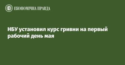 НБУ установил курс гривни на первый рабочий день мая - epravda.com.ua