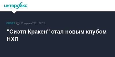 "Сиэтл Кракен" стал новым клубом НХЛ - sport-interfax.ru - Москва - Вашингтон