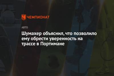 Мик Шумахер - Шумахер объяснил, что позволило ему обрести уверенность на трассе в Портимане - championat.com - Португалия