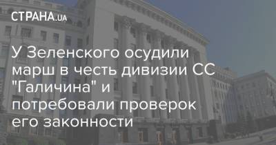 У Зеленского осудили марш в честь дивизии СС "Галичина" и потребовали проверок его законности - strana.ua - Киев