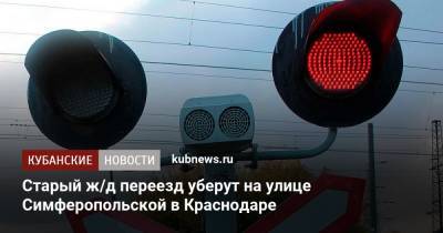 Старый ж/д переезд уберут на улице Симферопольской в Краснодаре - kubnews.ru - Краснодарский край - Краснодар