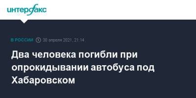 Два человека погибли при опрокидывании автобуса под Хабаровском - interfax.ru - Москва - Хабаровский край - Хабаровск - район Нанайский