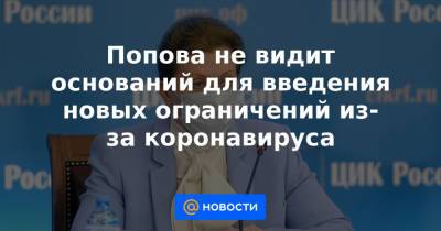 Попова не видит оснований для введения новых ограничений из-за коронавируса - news.mail.ru