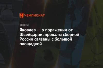 Егор Яковлев - Лев Лукин - Яковлев — о поражении от Швейцарии: провалы сборной России связаны с большой площадкой - championat.com - Швейцария - Рига - Латвия
