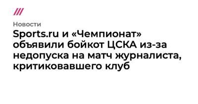 Андрей Панков - Sports.ru и «Чемпионат» объявили бойкот ЦСКА из-за недопуска на матч журналиста, критиковавшего клуб - tvrain.ru - Уфа