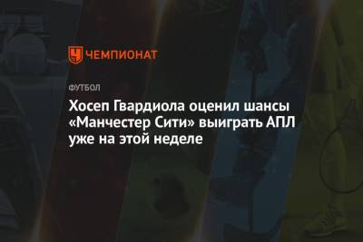 Хосеп Гвардиола - Хосеп Гвардиола оценил шансы «Манчестер Сити» выиграть АПЛ уже на этой неделе - championat.com - Лондон