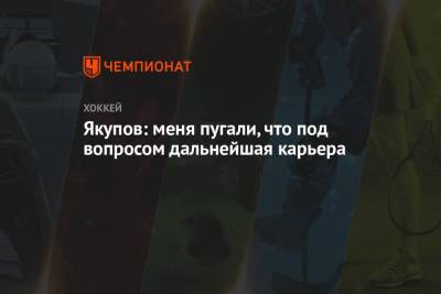 Наиль Якупов - Якупов: меня пугали, что дальнейшая карьера под вопросом - championat.com