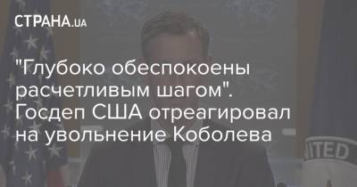 Андрей Коболев - "Глубоко обеспокоены расчетливым шагом". Госдеп США отреагировал на увольнение Коболева - strana.ua - США