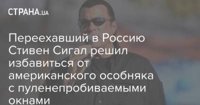 Переехавший в Россию Стивен Сигал решил избавиться от американского особняка с пуленепробиваемыми окнами - strana.ua - Россия - США - шт. Аризона - Los Angeles