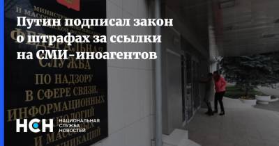 Владимир Путин - Путин подписал закон о штрафах за ссылки на СМИ-иноагентов - nsn.fm