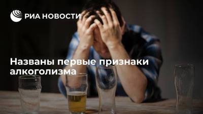 Названы первые признаки алкоголизма - ria.ru - Москва - Англия - Лондон - Великобритания