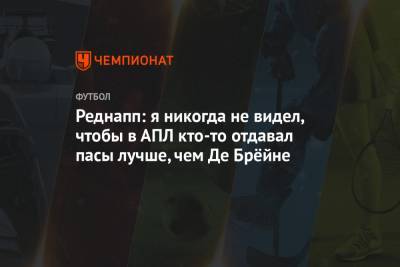 Кевин Де-Брейн - Реднапп: я никогда не видел, чтобы в АПЛ кто-то отдавал пасы лучше, чем Де Брёйне - championat.com