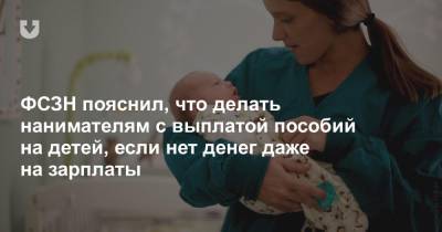 ФСЗН пояснил, что делать нанимателям с выплатой пособий на детей, если нет денег даже на зарплаты - news.tut.by