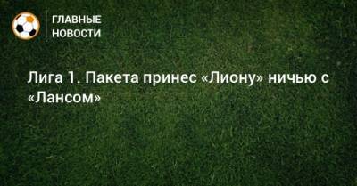 Лукас Пакета - Лига 1. Пакета принес «Лиону» ничью с «Лансом» - bombardir.ru