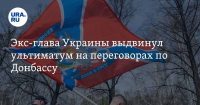 Майя Пирогова - Донбасс Леонид Кравчук - Экс-глава Украины выдвинул ультиматум на переговорах по Донбассу - ura.news - ДНР