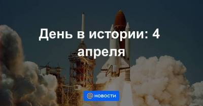 День в истории: 4 апреля - smartmoney.one - Норвегия - Вашингтон - Англия - Бельгия - Канада - Дания - Голландия - Португалия - Люксембург - Исландия
