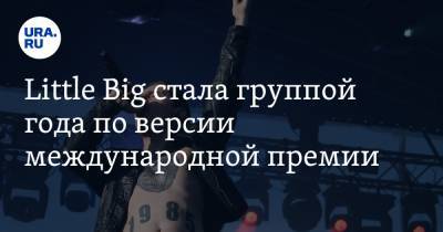 Дмитрий Билан - Николай Басков - Артур Пирожков - Дани Милохин - Little Big стала группой года по версии международной премии - ura.news