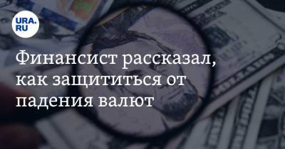 Дмитрий Ферапонтов - Финансист рассказал, как защититься от падения валют - ura.news