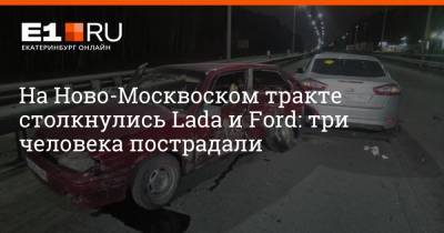 Ford Mondeo - На Ново-Москвоском тракте столкнулись Lada и Ford: три человека пострадали - e1.ru - Екатеринбург