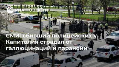 СМИ: сбивший полицейских у Капитолия страдал от галлюцинаций и паранойи - ria.ru - Москва - США